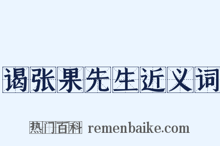 谒张果先生近义词是什么意思的图片